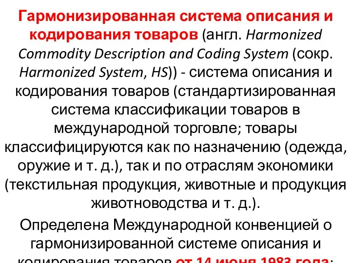 Гармонизированная система описания и кодирования товаров (англ. Harmonized Commodity Description