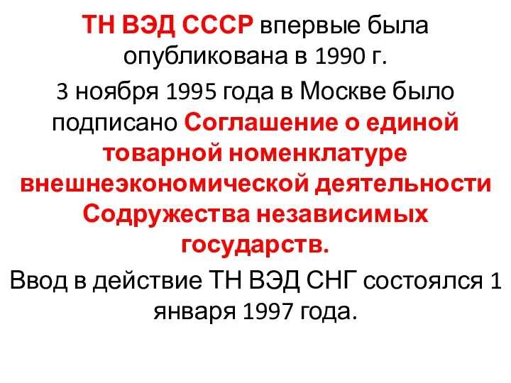 ТН ВЭД СССР впервые была опубликована в 1990 г. 3
