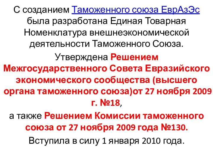 С созданием Таможенного союза ЕврАзЭс была разработана Единая Товарная Номенклатура