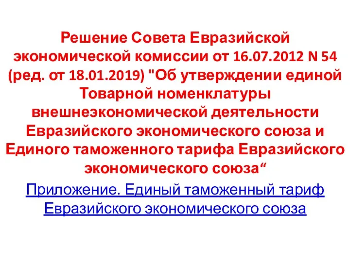 Решение Совета Евразийской экономической комиссии от 16.07.2012 N 54 (ред.