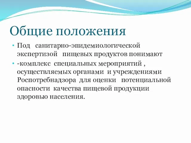 Общие положения Под санитарно-эпидемиологической экспертизой пищевых продуктов понимают -комплекс специальных