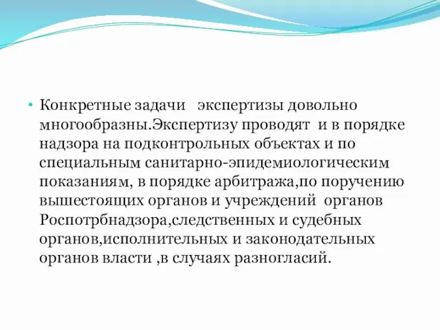 Конкретные задачи экспертизы довольно многообразны.Экспертизу проводят и в порядке надзора