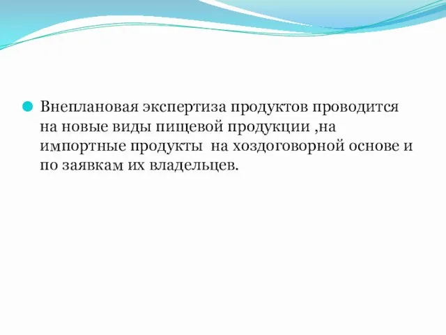 Внеплановая экспертиза продуктов проводится на новые виды пищевой продукции ,на