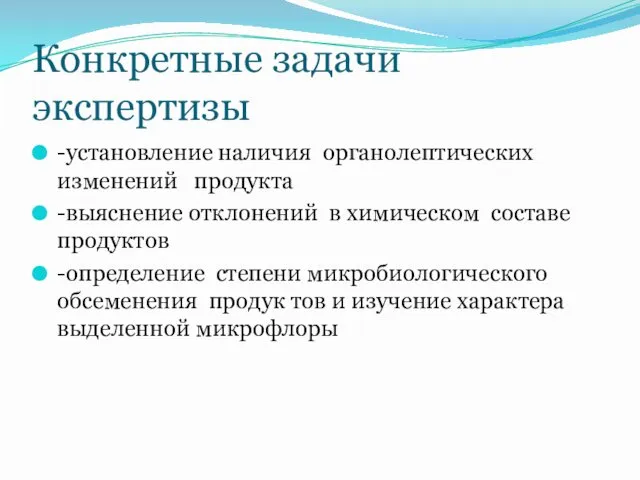 Конкретные задачи экспертизы -установление наличия органолептических изменений продукта -выяснение отклонений