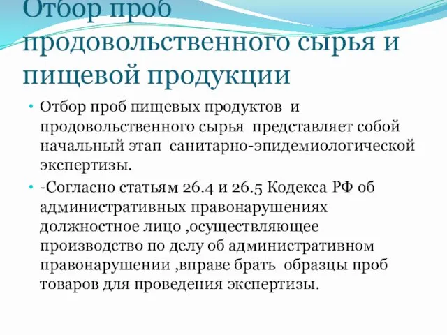 Отбор проб продовольственного сырья и пищевой продукции Отбор проб пищевых