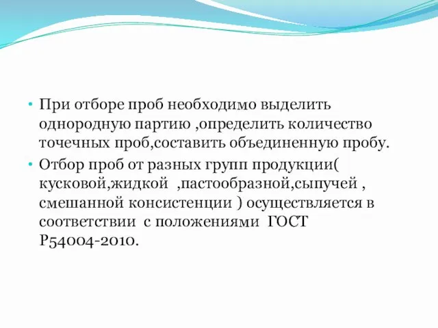 При отборе проб необходимо выделить однородную партию ,определить количество точечных