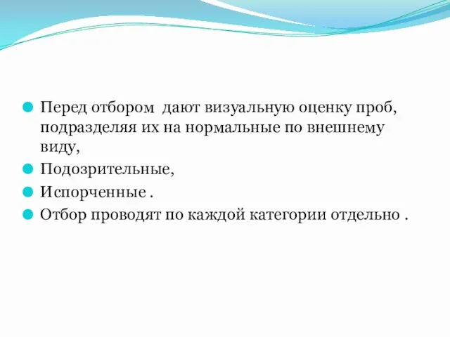 Перед отбором дают визуальную оценку проб,подразделяя их на нормальные по