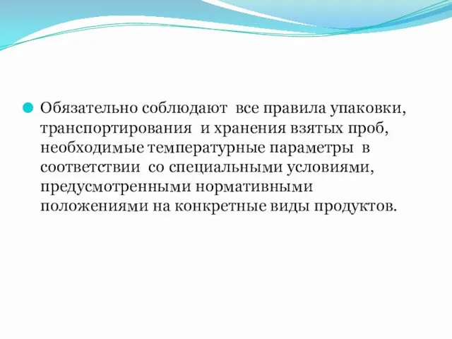 Обязательно соблюдают все правила упаковки,транспортирования и хранения взятых проб, необходимые