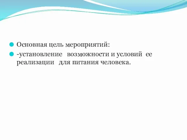 Основная цель мероприятий: -установление возможности и условий ее реализации для питания человека.