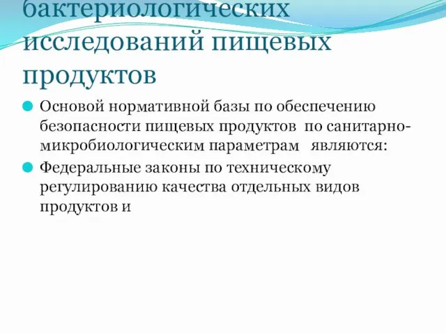 Проведение санитарно-бактериологических исследований пищевых продуктов Основой нормативной базы по обеспечению