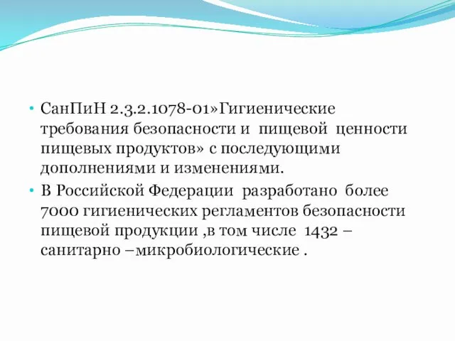 СанПиН 2.3.2.1078-01»Гигиенические требования безопасности и пищевой ценности пищевых продуктов» с