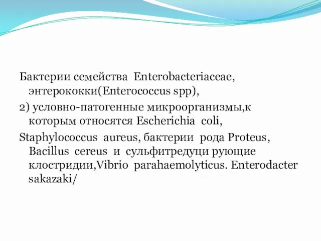 Бактерии семейства Enterobacteriaceae,энтерококки(Enterococcus spp), 2) условно-патогенные микроорганизмы,к которым относятся Escherichia