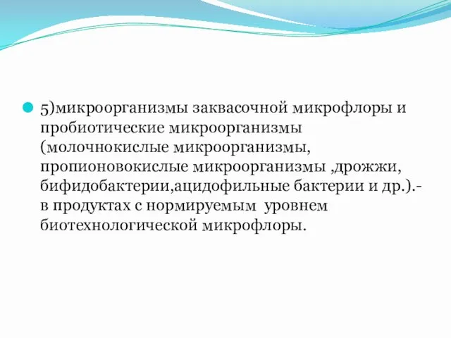 5)микроорганизмы заквасочной микрофлоры и пробиотические микроорганизмы(молочнокислые микроорганизмы, пропионовокислые микроорганизмы ,дрожжи,бифидобактерии,ацидофильные