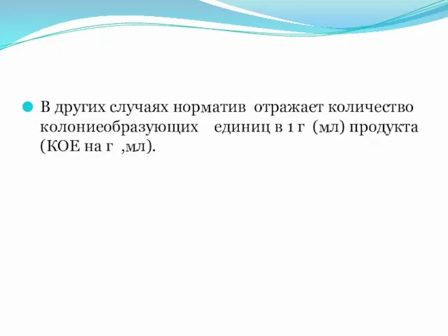 В других случаях норматив отражает количество колониеобразующих единиц в 1