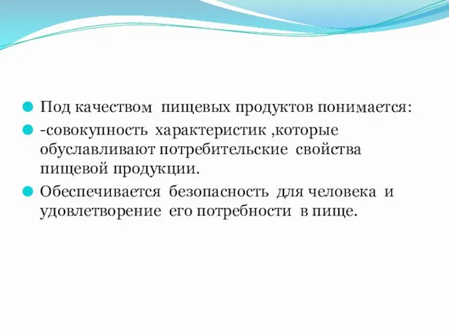 Под качеством пищевых продуктов понимается: -совокупность характеристик ,которые обуславливают потребительские