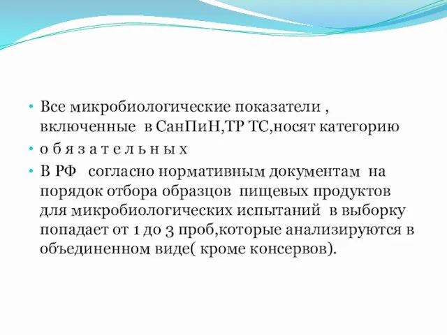 Все микробиологические показатели ,включенные в СанПиН,ТР ТС,носят категорию о б