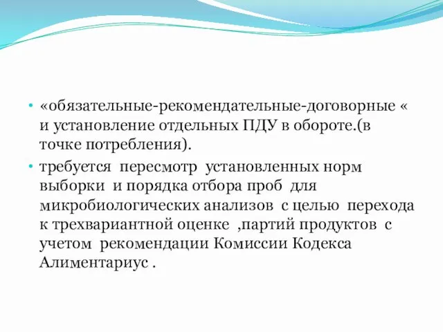 «обязательные-рекомендательные-договорные « и установление отдельных ПДУ в обороте.(в точке потребления).