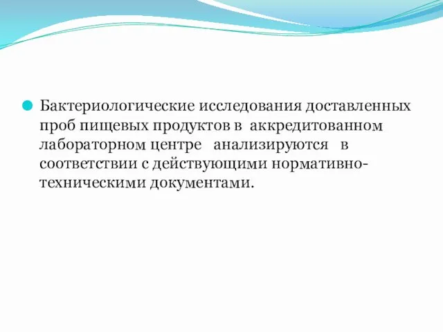 Бактериологические исследования доставленных проб пищевых продуктов в аккредитованном лабораторном центре