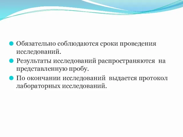 Обязательно соблюдаются сроки проведения исследований. Результаты исследований распространяются на представленную