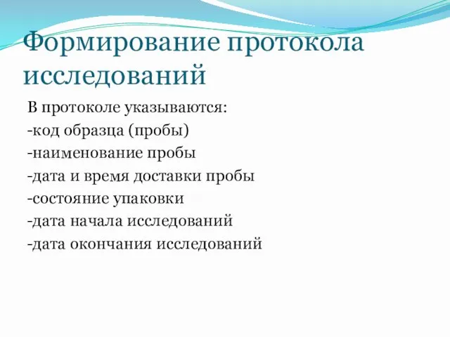 Формирование протокола исследований В протоколе указываются: -код образца (пробы) -наименование