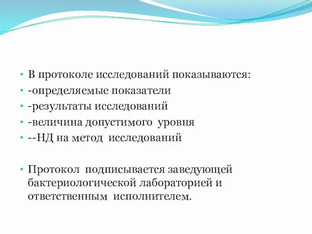 В протоколе исследований показываются: -определяемые показатели -результаты исследований -величина допустимого