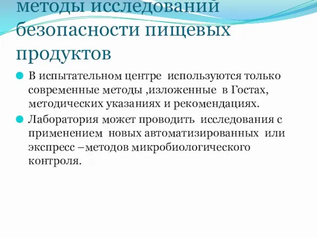 Использование современных методы исследований безопасности пищевых продуктов В испытательном центре