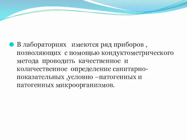 В лабораториях имеются ряд приборов ,позволяющих с помощью кондуктометрического метода