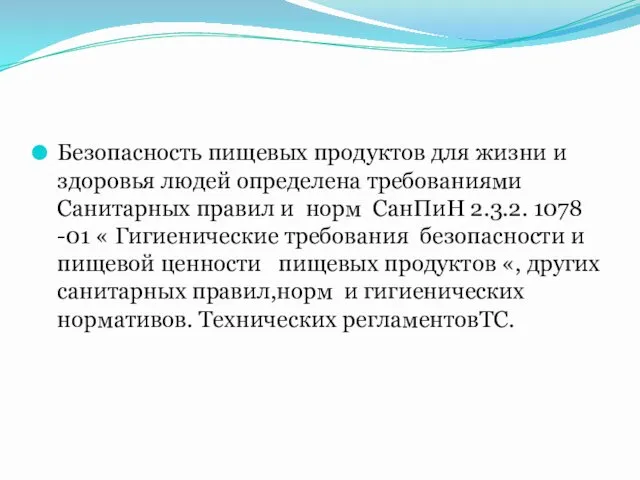 Безопасность пищевых продуктов для жизни и здоровья людей определена требованиями