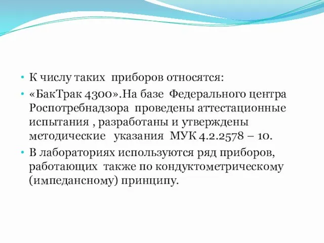 К числу таких приборов относятся: «БакТрак 4300».На базе Федерального центра