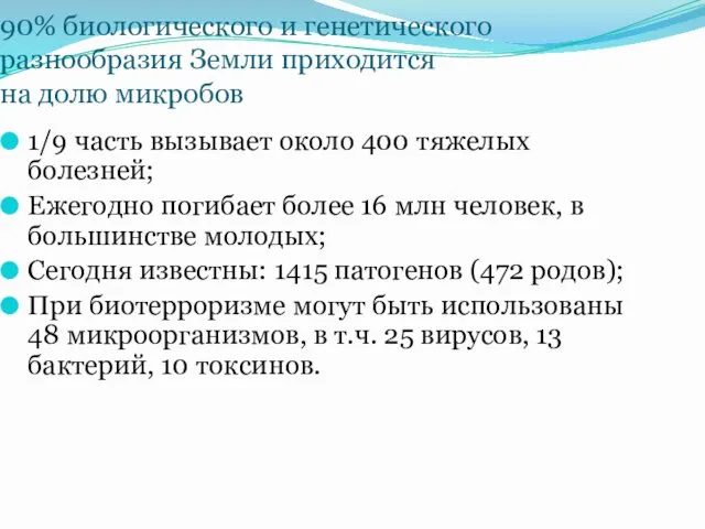 90% биологического и генетического разнообразия Земли приходится на долю микробов