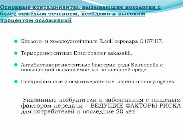 Основные контаминанты, вызывающие нозологии с более тяжелым течением, исходами и