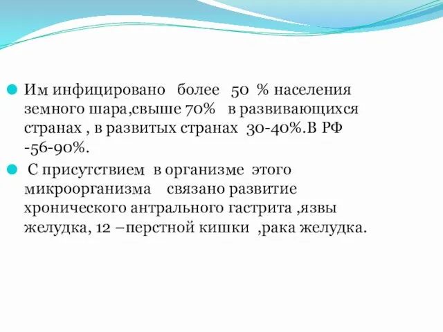 Им инфицировано более 50 % населения земного шара,свыше 70% в