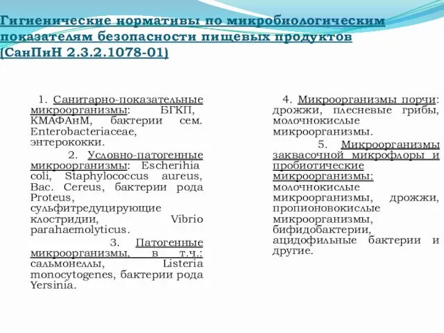 Гигиенические нормативы по микробиологическим показателям безопасности пищевых продуктов (СанПиН 2.3.2.1078-01)