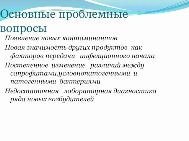 Основные проблемные вопросы Появление новых контаминантов Новая значимость других продуктов