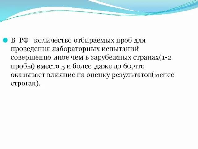 В РФ количество отбираемых проб для проведения лабораторных испытаний совершенно