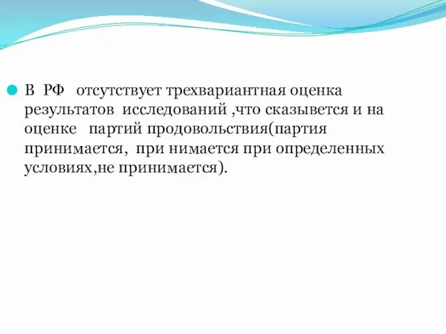 В РФ отсутствует трехвариантная оценка результатов исследований ,что сказывется и