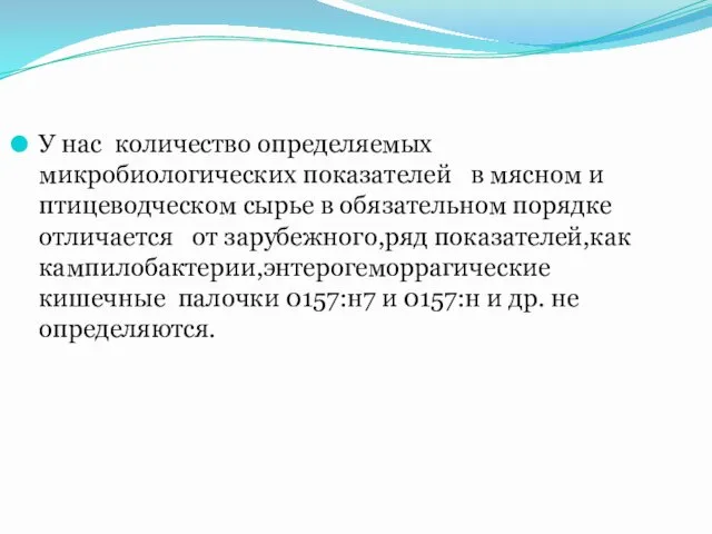 У нас количество определяемых микробиологических показателей в мясном и птицеводческом