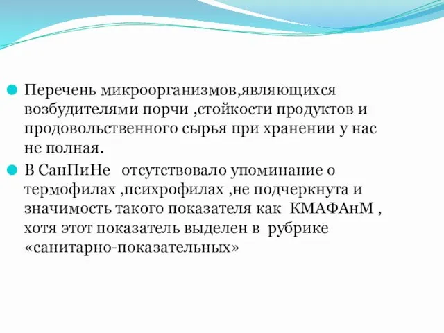 Перечень микроорганизмов,являющихся возбудителями порчи ,стойкости продуктов и продовольственного сырья при