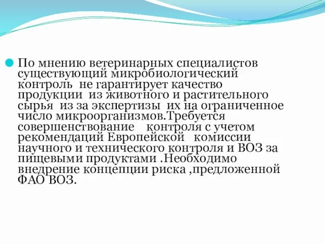 По мнению ветеринарных специалистов существующий микробиологический контроль не гарантирует качество