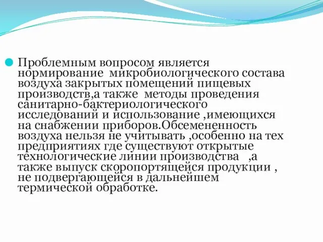 Проблемным вопросом является нормирование микробиологического состава воздуха закрытых помещений пищевых