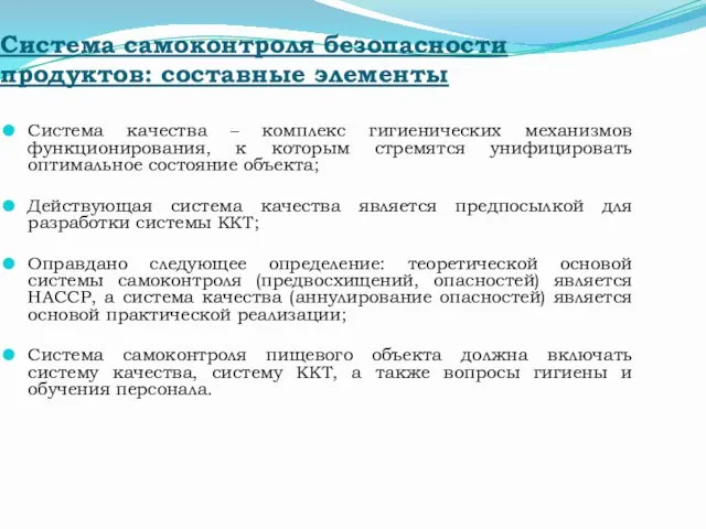 Система самоконтроля безопасности продуктов: составные элементы Система качества – комплекс