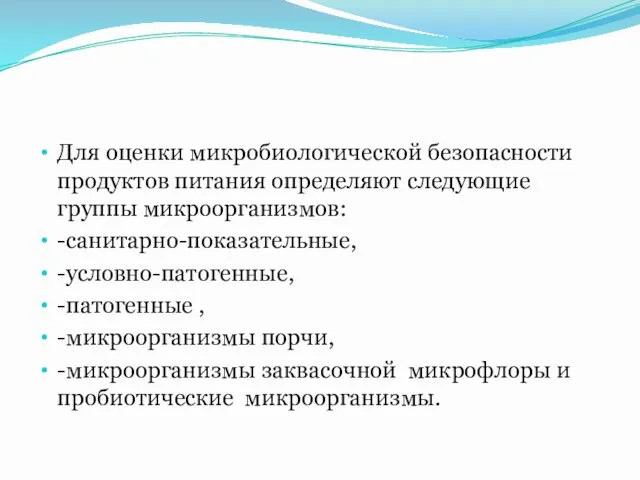 Для оценки микробиологической безопасности продуктов питания определяют следующие группы микроорганизмов: