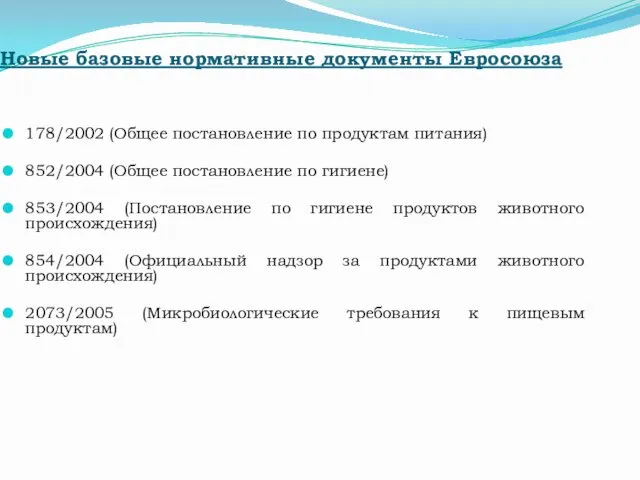 Новые базовые нормативные документы Евросоюза 178/2002 (Общее постановление по продуктам