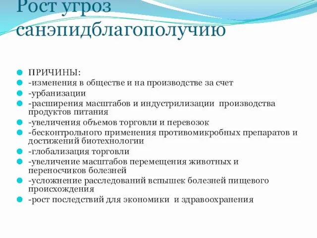 Рост угроз санэпидблагополучию ПРИЧИНЫ: -изменения в обществе и на производстве