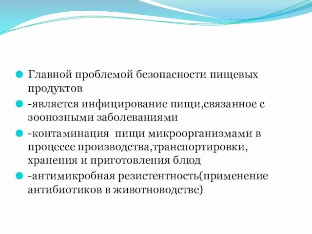 Главной проблемой безопасности пищевых продуктов -является инфицирование пищи,связанное с зоонозными