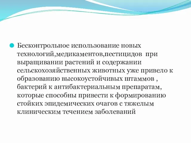 Бесконтрольное использование новых технологий,медикаментов,пестицидов при выращивании растений и содержании сельскохозяйственных