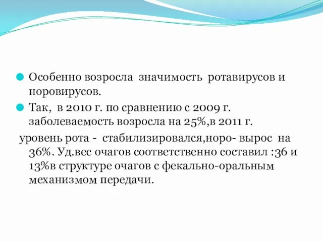 Особенно возросла значимость ротавирусов и норовирусов. Так, в 2010 г.