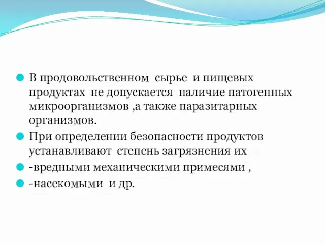 В продовольственном сырье и пищевых продуктах не допускается наличие патогенных