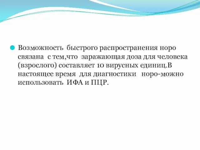 Возможность быстрого распространения норо связана с тем,что заражающая доза для