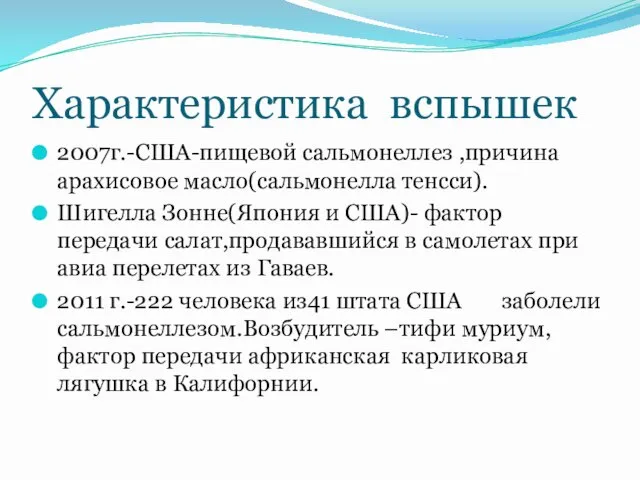 Характеристика вспышек 2007г.-США-пищевой сальмонеллез ,причина арахисовое масло(сальмонелла тенсси). Шигелла Зонне(Япония